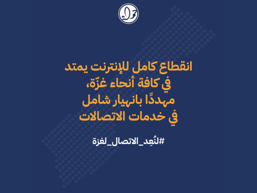 انقطاع كامل للإنترنت يمتد في كافة أنحاء غزّة، مهددًا بانهيار شامل في خدمات الاتصالات