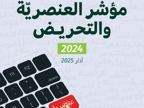مؤشّر العنصريّة والتحريض 2024: أكثر من 12 مليون منشور عنيف ضد الفلسطينيين على المنصات الرقمية