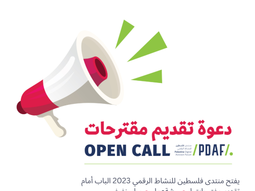 دعوة تقديم مقترحات لتنظيم فعالية في منتدى فلسطين للنشاط الرقمي 2023