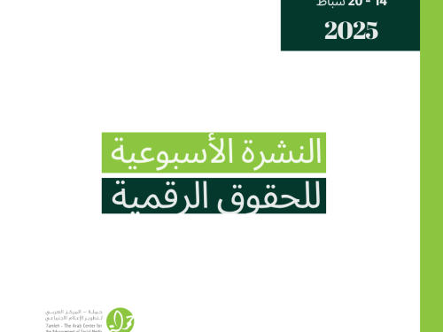 التحديث الأسبوعي للحقوق الرقمية الفلسطينية: 14 - 20 شباط
